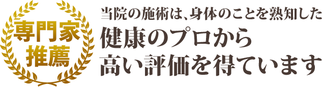 当院の施術は、健康のプロから高い評価を得ています