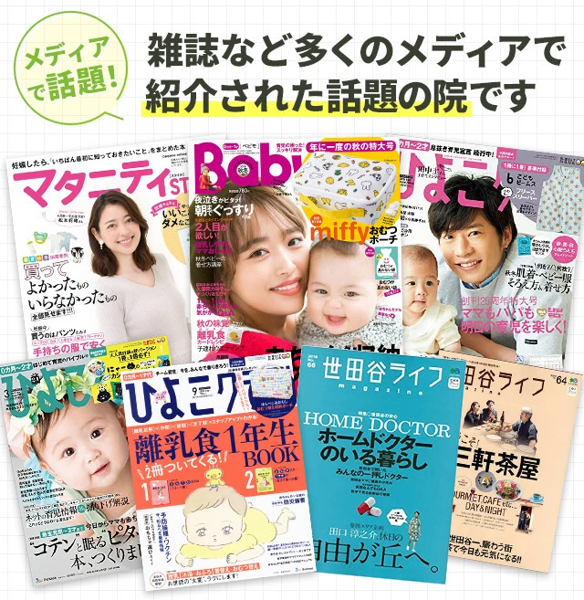 雑誌など多くのメディアで紹介された話題の院です