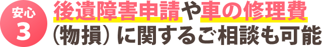 安心３：保険や慰謝料の手続きを弁護士に無料で相談できる！