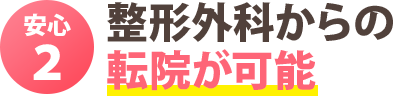 安心２：整形外科からの転院が可能