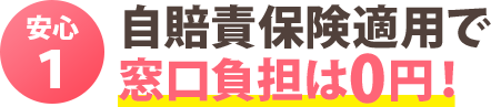 安心１：自賠責保険適用で窓口負担は0円！