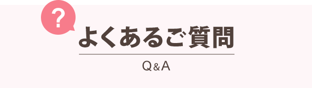 よくあるご質問