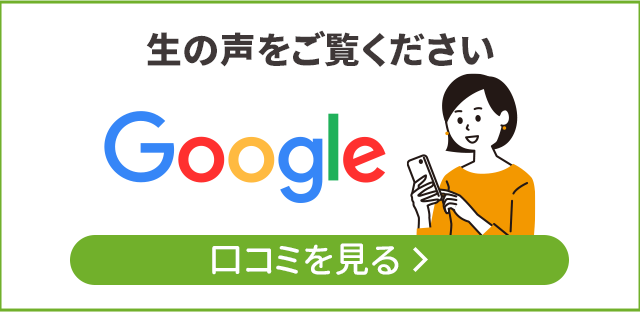 Googleで口コミをチェック！生の声を多数いただいております