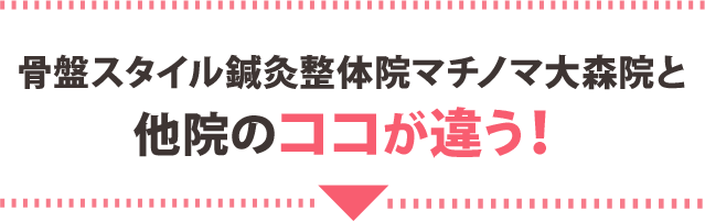 骨盤STYLE整体院と他院のココが違う！