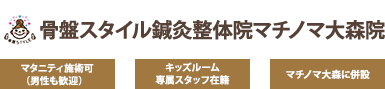 大森町・平和島の産後骨盤矯正【骨盤スタイル鍼灸整体院マチノマ大森院】土/祝も営業