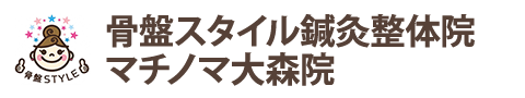 大森町・平和島の産後骨盤矯正【骨盤スタイル鍼灸整体院マチノマ大森院】土/祝も営業