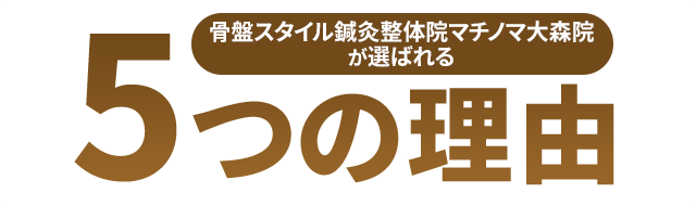 当院が選ばれる5つの理由